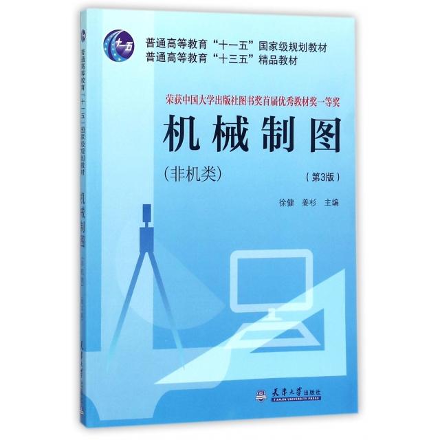 正版机械制图(非机类第3版普通高等教育十三五精品教材)