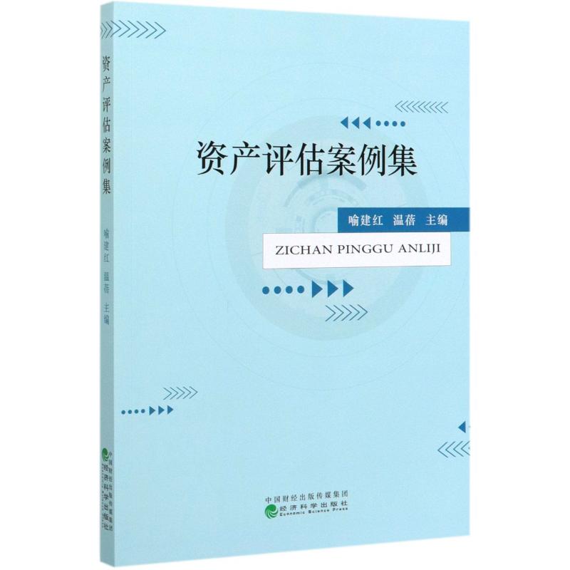 正版资产评估案例集