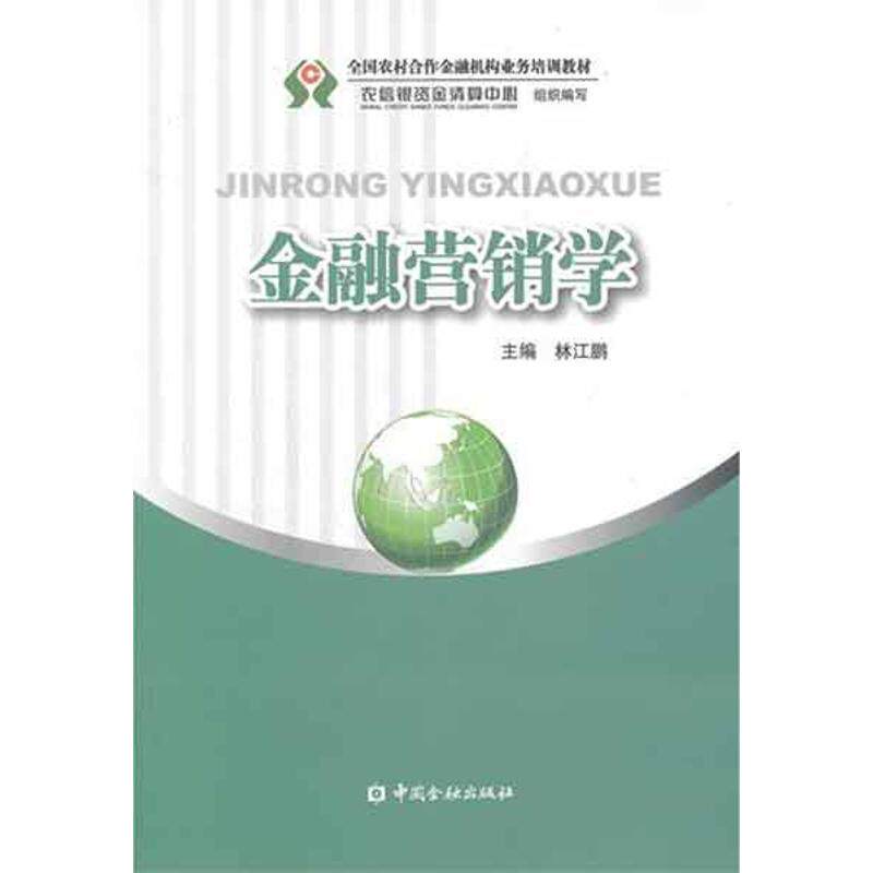 正版金融营销学