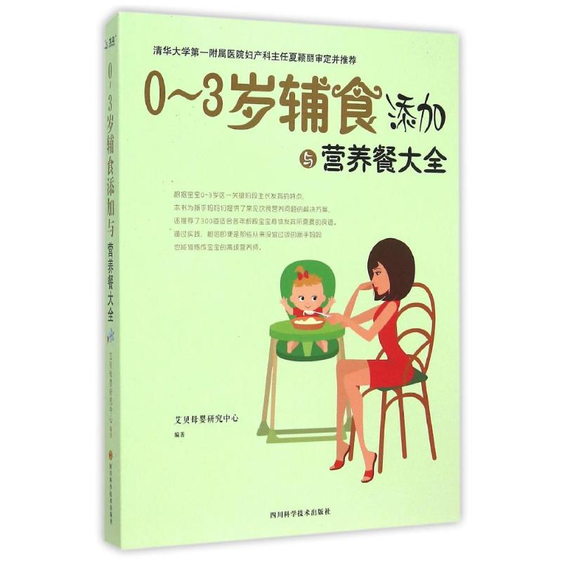 正版0~3岁辅食添加与营养餐大全