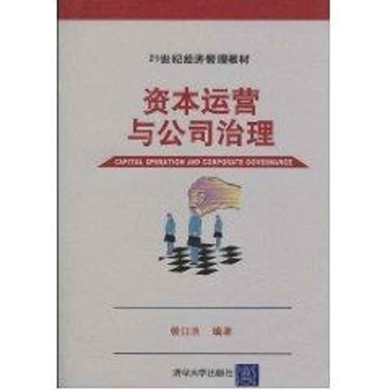 正版资本运营与公司治理/曾江洪(21世纪经济管理教材)