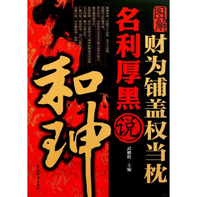 正版财为铺盖权当枕名利厚黑说和珅(图解)