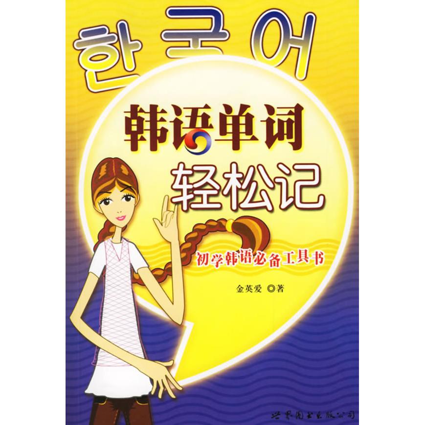正版韩语单词轻松记