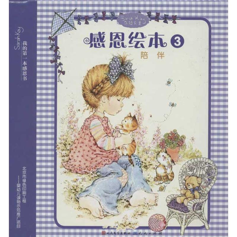 正版感恩绘本3.陪伴