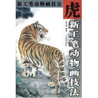 正版虎(新工笔动物画技法)