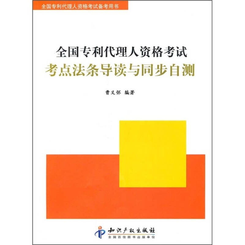正版全国专利代理人资格考点法条导读与同步自测