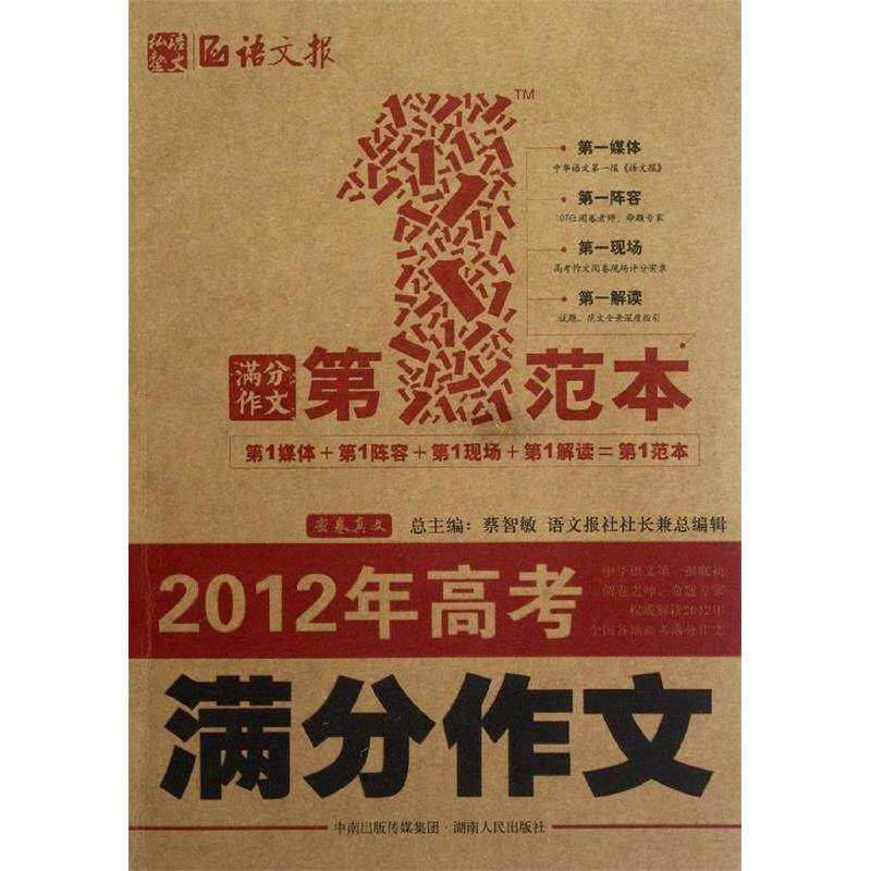 正版2012年高考满分作文范本（中华语文报联袂阅卷老师、命题专家解读2012年全国各地高考满分作文）