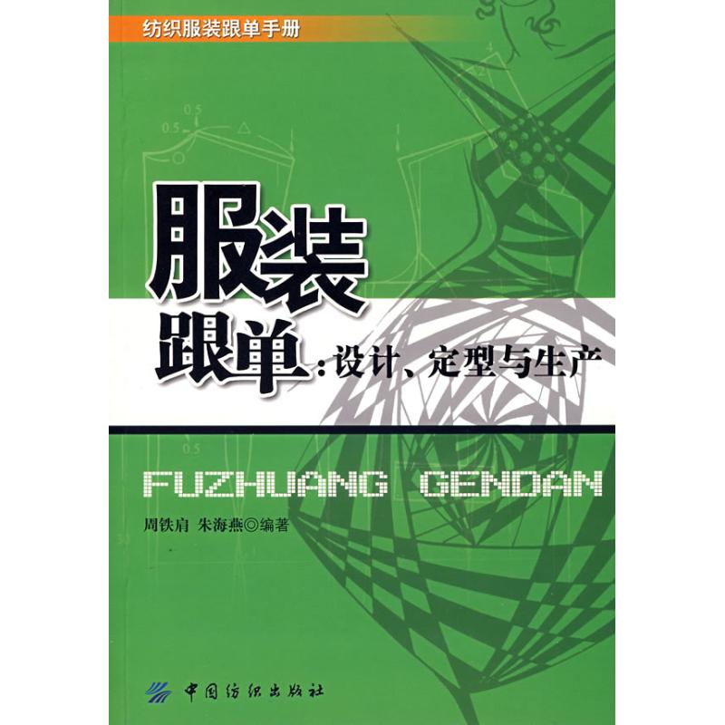 正版跟单:设计.定型与生产/纺织跟单手册