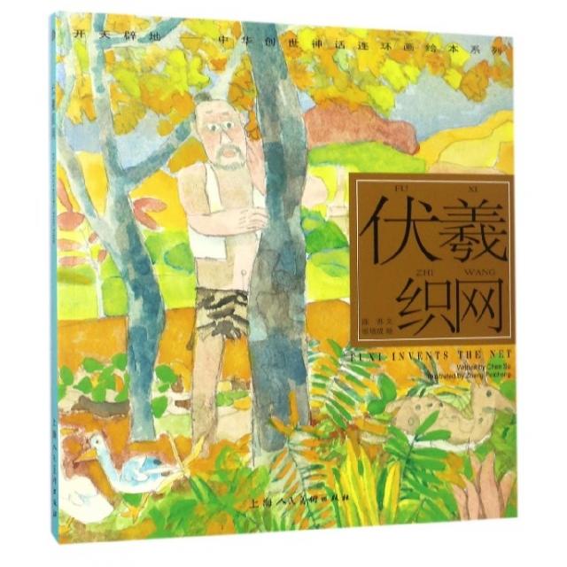正版伏羲织网/开天辟地中华创世神话连环画绘本系列
