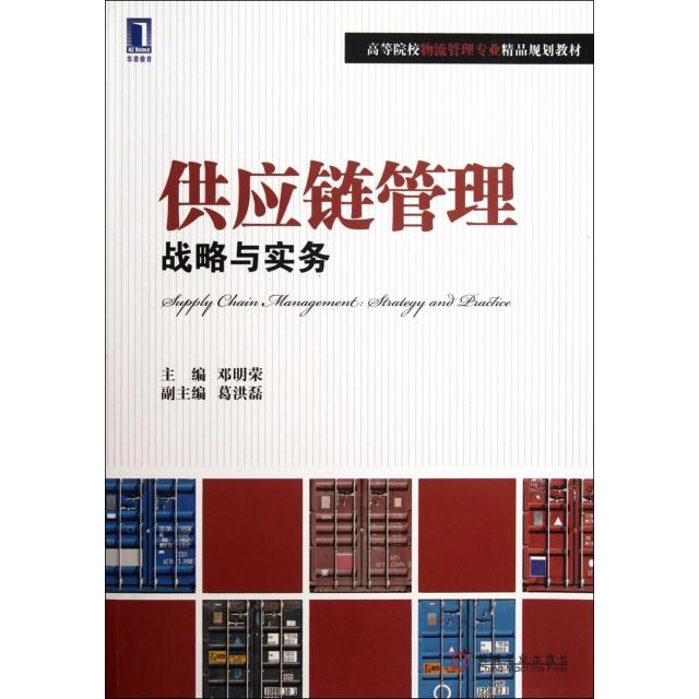 正版供应链管理(战略与实务高等院校物流管理专业精品规划教材)