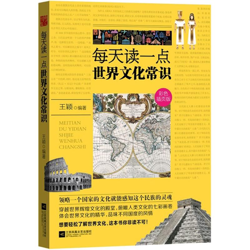 正版每天读一点世界文化常识