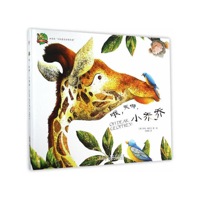 正版哦天哪小乔乔(精)/红柠檬国际大奖绘本