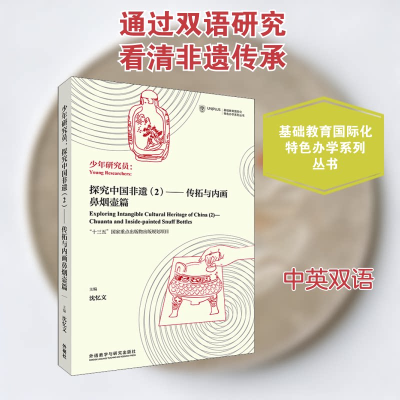 正版少年研究员:探究中国非遗(2)——传拓与内画鼻烟壶篇