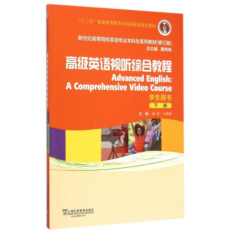 正版高级英语视听综合教程下学生用书(附网络下载)/英语专业生教材修订版