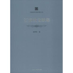 正版王流秋文献集