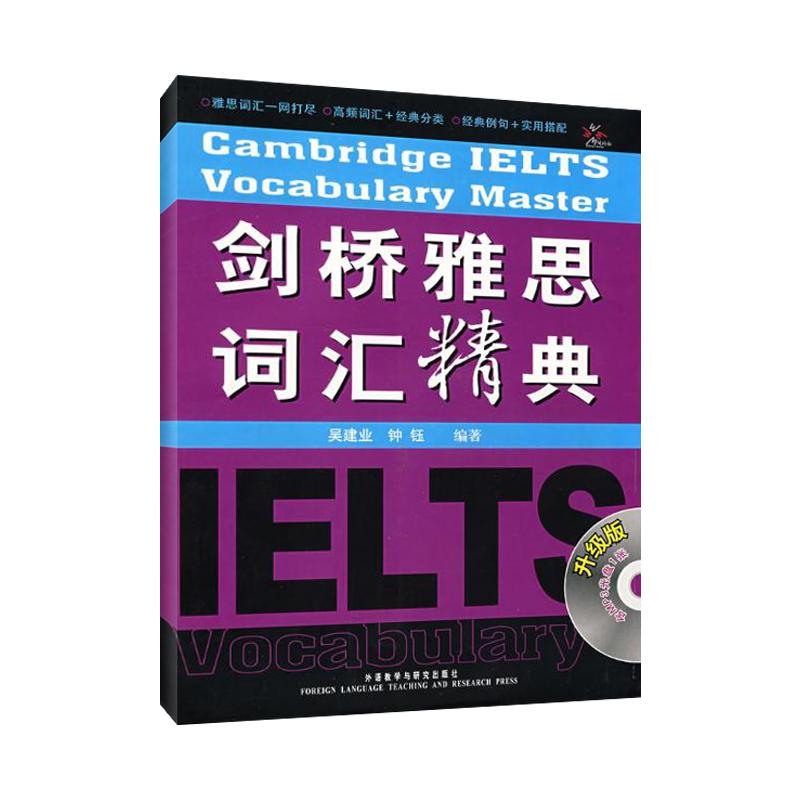 正版剑桥雅思词汇精典(升级版 附光盘)&mdash;&mdash;雅思名师吴建业亲授词汇记忆秘诀
