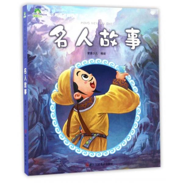 正版听爸爸妈妈讲：名人故事
