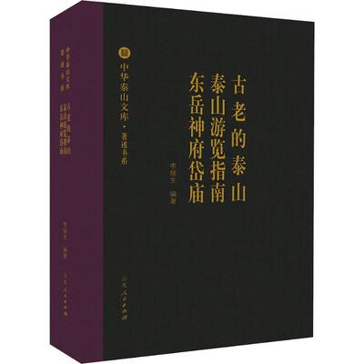 正版古老的泰山 泰山游览指南 东岳神府岱庙