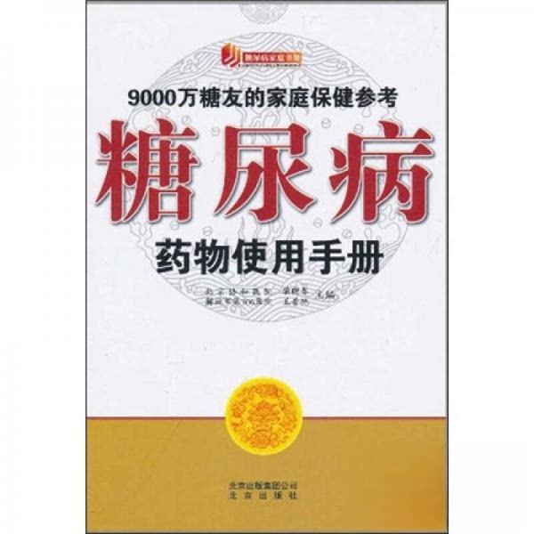 正版糖尿病家庭书架  糖尿病药物使用手册