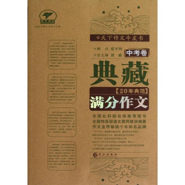 正版典藏20年典范满分作文(中考卷)/天下作文牛皮书