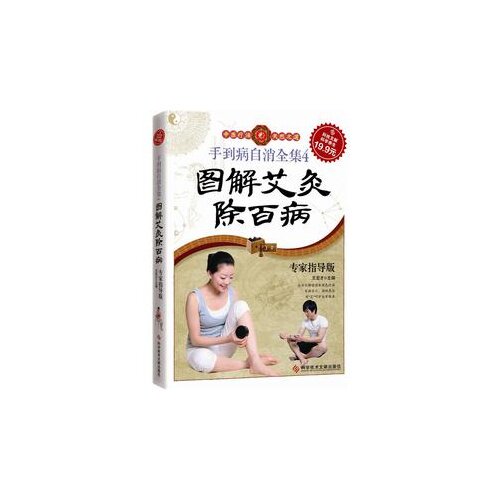 正版图解艾灸除百病