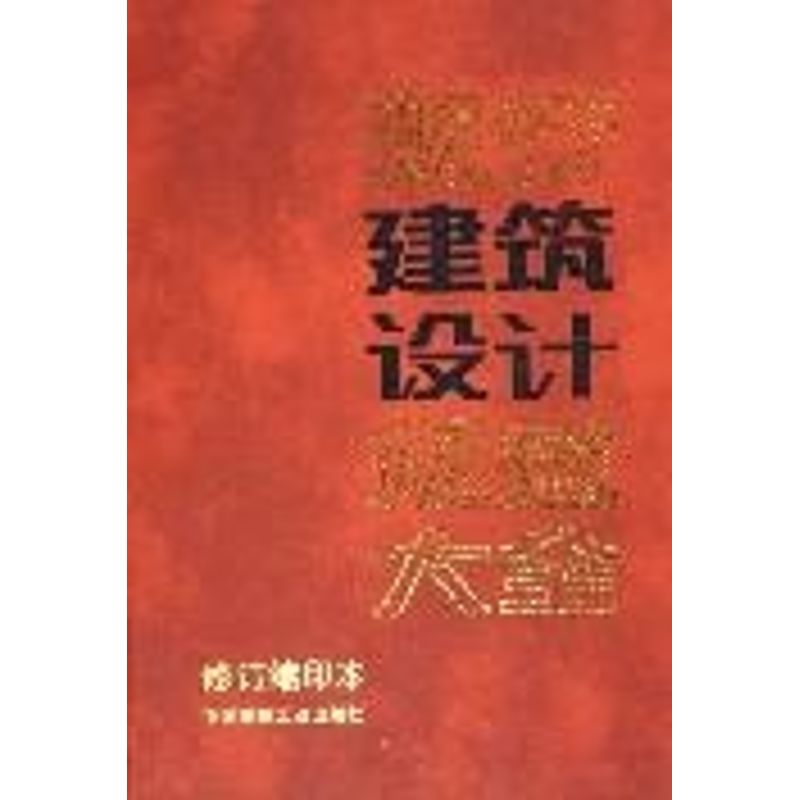 正版现行建筑设计规范大全(修订缩印本)