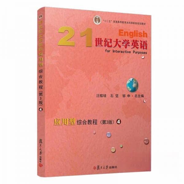 正版21世纪大学英语应用型综合教程 4 (第3版)