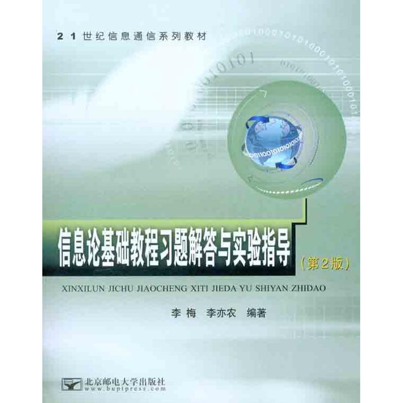 正版信息论基础教程习题解答与实验指导（第2版）