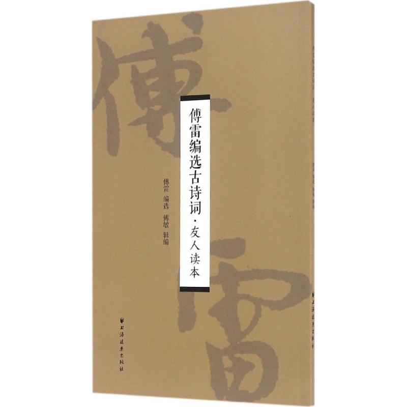 正版傅雷编选古诗词