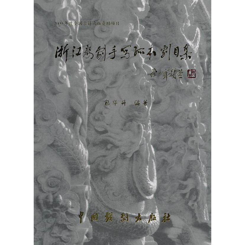 正版浙江婺剧手写孤本剧目集