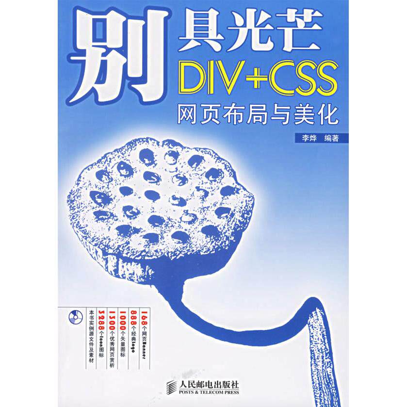 正版别具光芒——DIV+CSS网页布局与美化(1CD)(彩印)