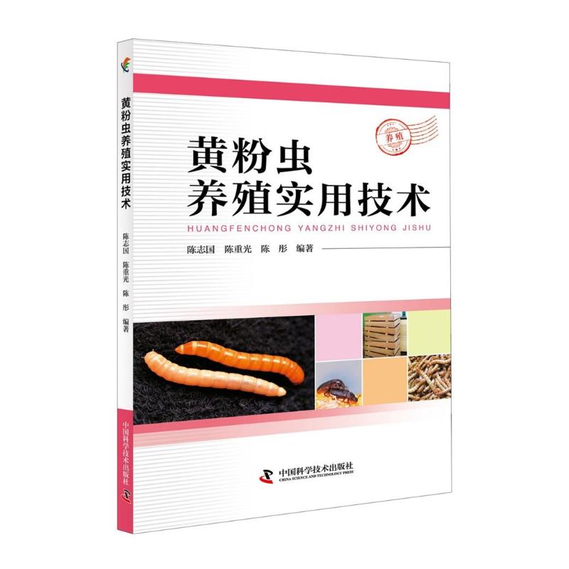 正版黄粉虫养殖实用技术