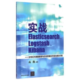 正版实战Elasticsearch Logstash Kibana--分布式大数据搜索与日志挖掘及可视化解决方案