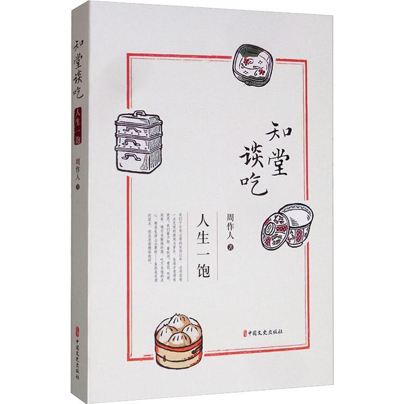 正版知堂谈吃 人生一饱