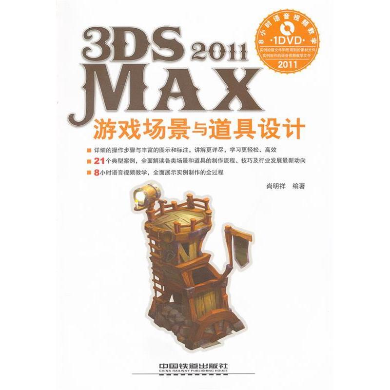 正版3DSMAX2011游戏场景与道具设计-附赠1DVD