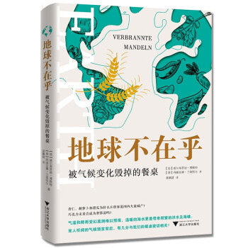 正版地球不在乎 被气候变化毁掉的餐桌