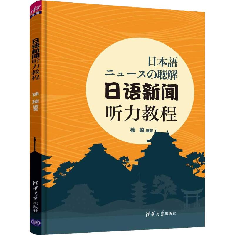 正版日语新闻听力教程