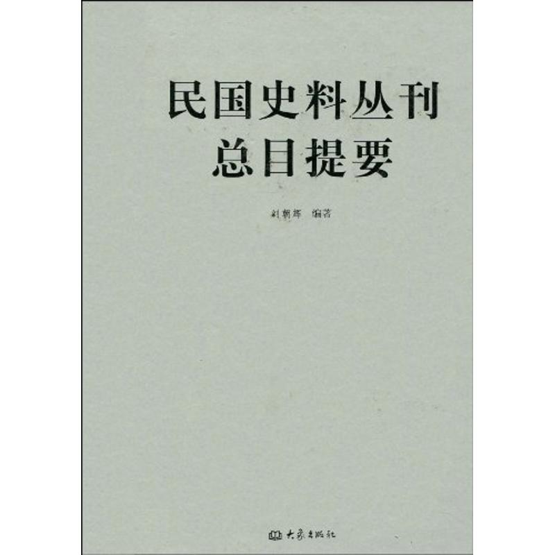 正版民国史料丛刊.总目提要
