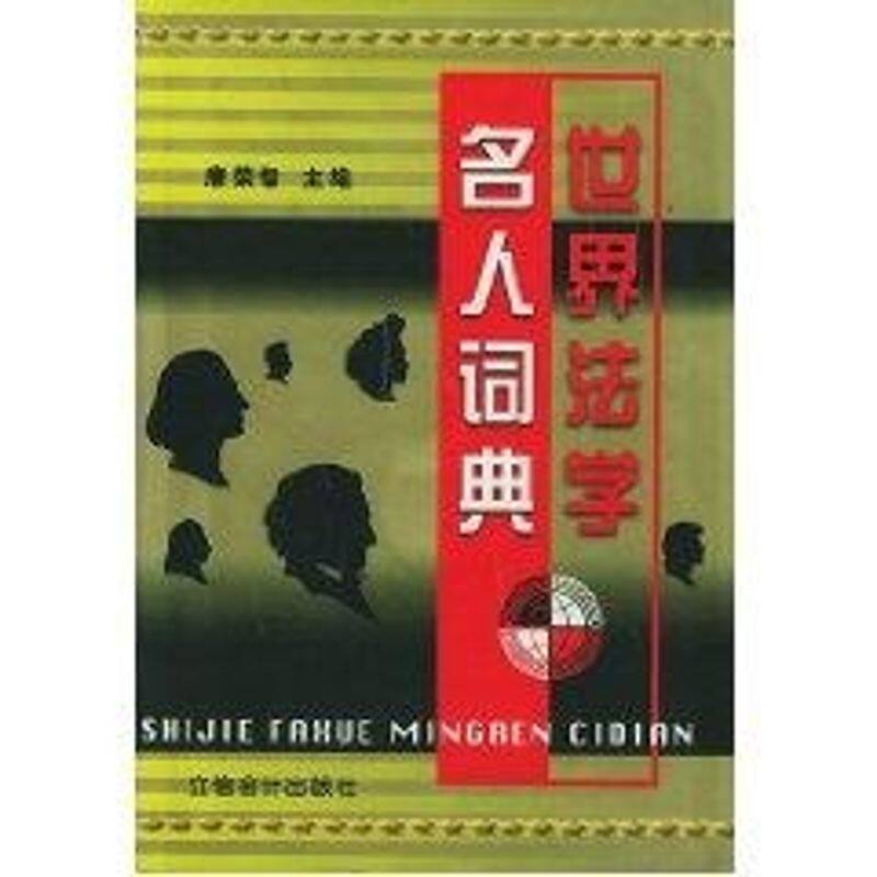 正版世界法学名人词典