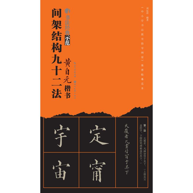 正版黄自元楷书间架结构九十二法