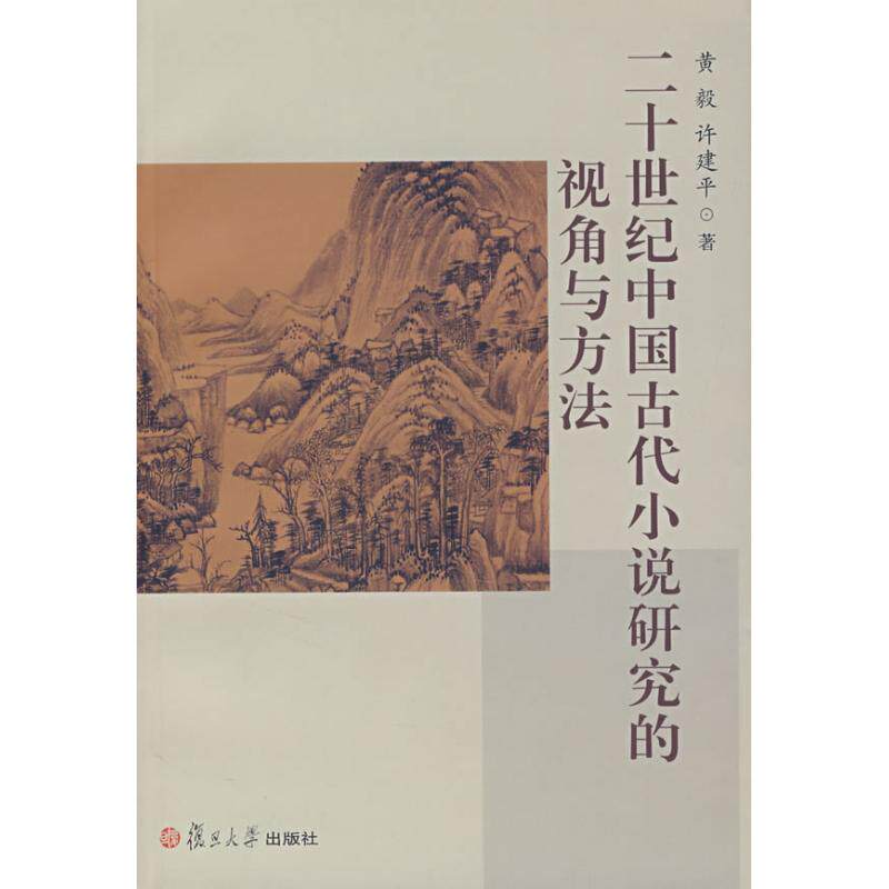 正版二十世纪中国古代小说研究的视角与方法