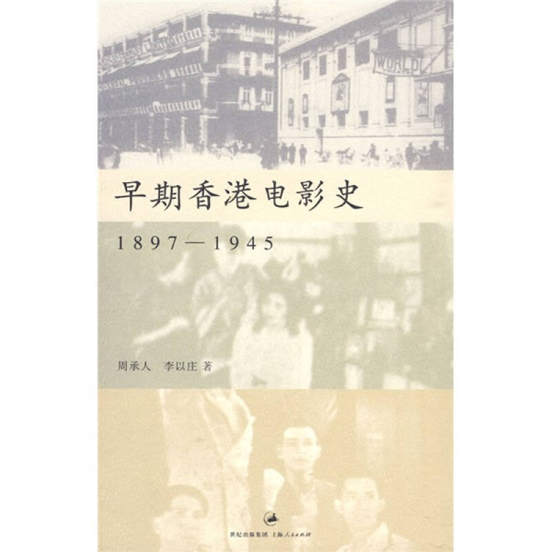 正版早期香港电影史:1897-1945