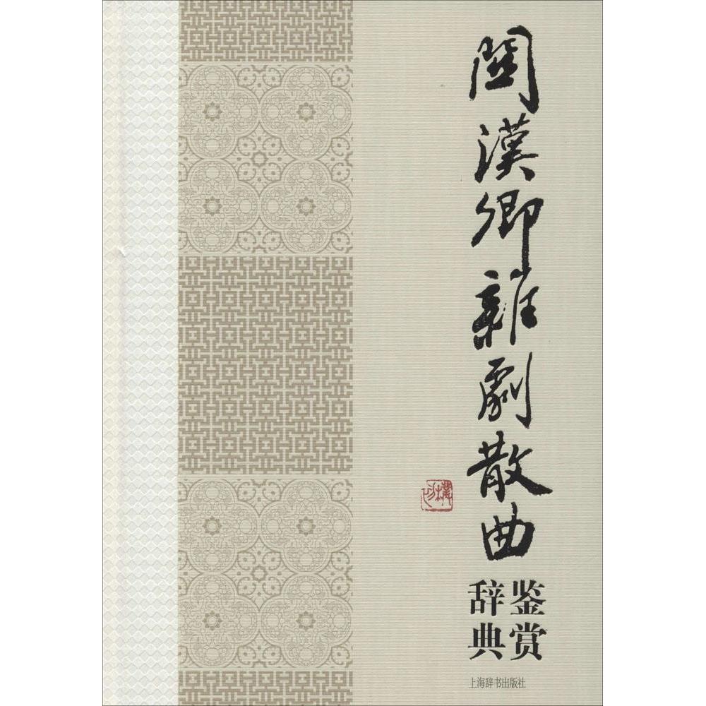 正版关汉卿杂剧散曲鉴赏辞典