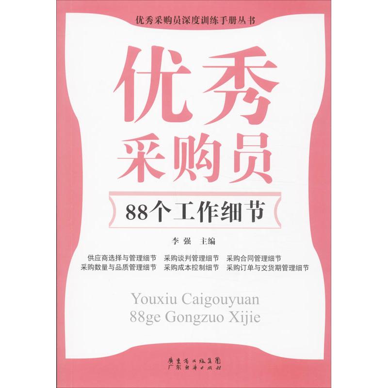 正版采购员88个工作细节