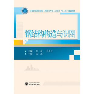 正版钢结构构造与识图附配套图册