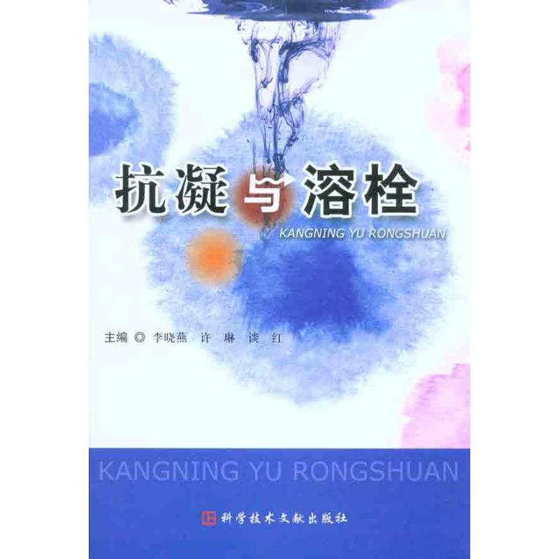 正版抗凝与溶栓