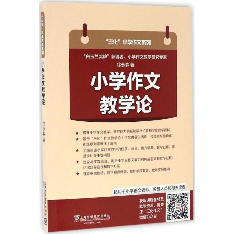 正版小学作文教学论