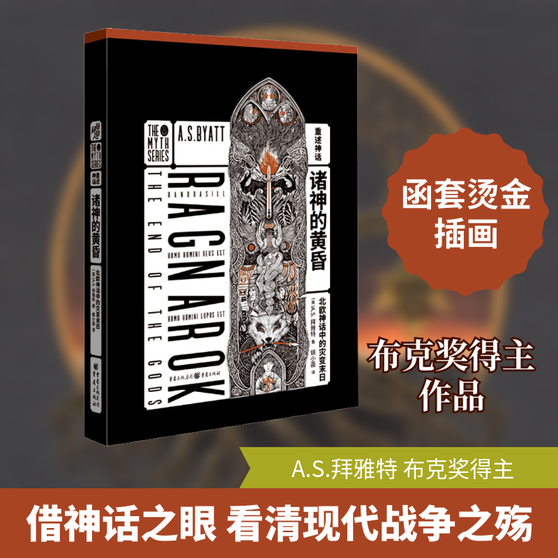 正版诸神的黄昏 北欧神话中的灾变末日
