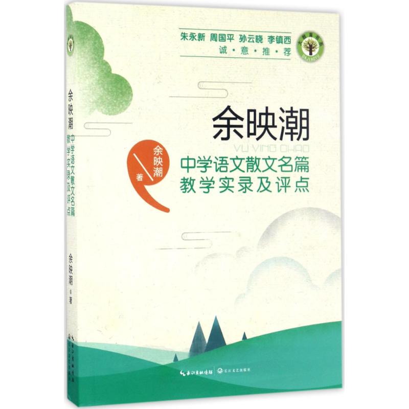 正版余映潮中学语文散文名篇教学实录及评点