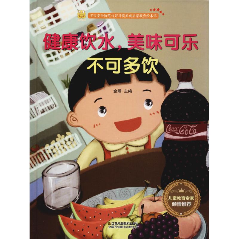 正版宝宝安全防范与好习惯养成启蒙教育绘本馆?健康饮水美味可乐不可多饮